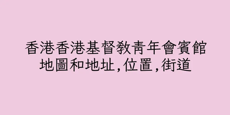 香港香港基督教青年會賓館地圖和地址,位置,街道