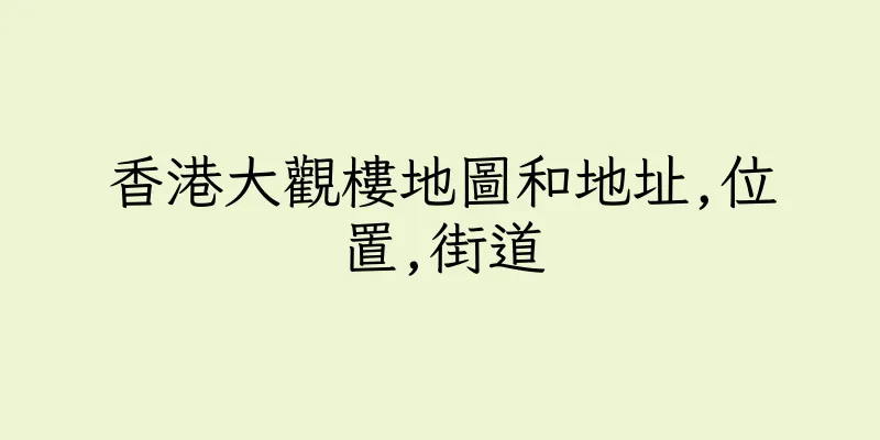 香港大觀樓地圖和地址,位置,街道