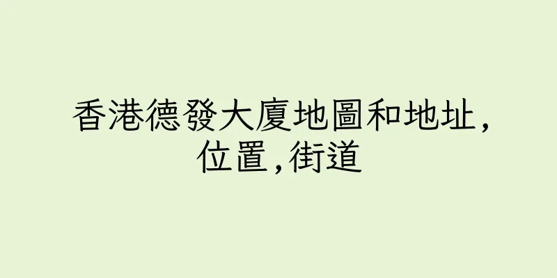 香港德發大廈地圖和地址,位置,街道