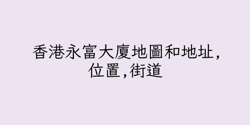 香港永富大廈地圖和地址,位置,街道