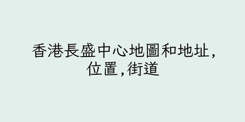香港長盛中心地圖和地址,位置,街道