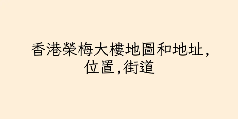香港榮梅大樓地圖和地址,位置,街道