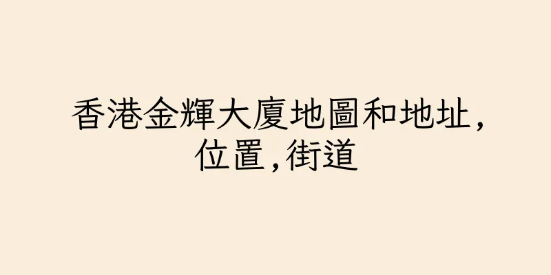 香港金輝大廈地圖和地址,位置,街道