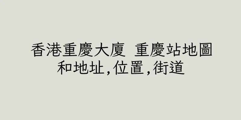 香港重慶大廈 重慶站地圖和地址,位置,街道