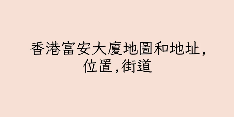 香港富安大廈地圖和地址,位置,街道
