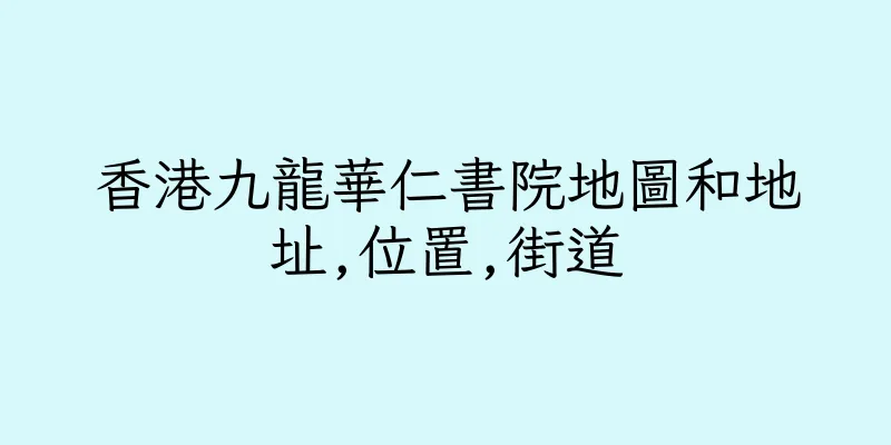 香港九龍華仁書院地圖和地址,位置,街道
