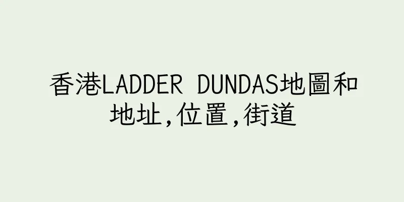 香港LADDER DUNDAS地圖和地址,位置,街道