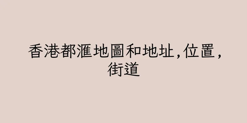 香港都滙地圖和地址,位置,街道