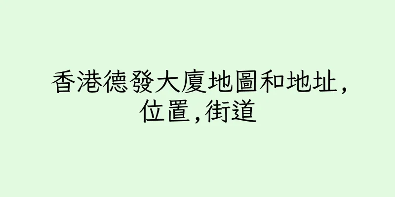 香港德發大廈地圖和地址,位置,街道