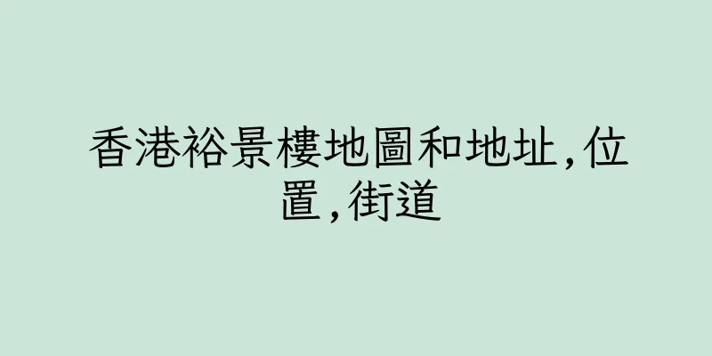 香港裕景樓地圖和地址,位置,街道