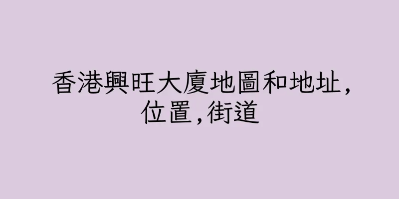 香港興旺大廈地圖和地址,位置,街道
