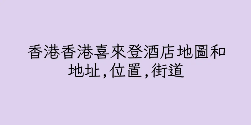 香港香港喜來登酒店地圖和地址,位置,街道