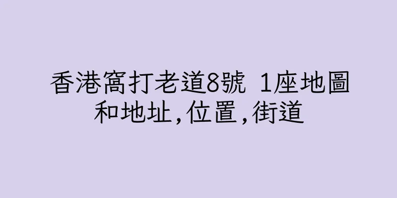 香港窩打老道8號 1座地圖和地址,位置,街道