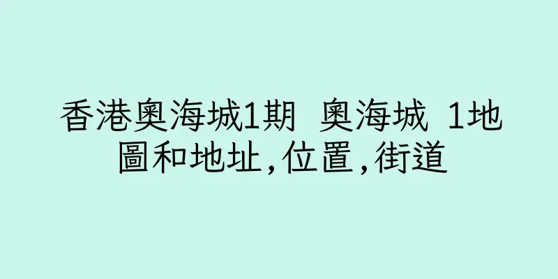 香港奧海城1期 奧海城 1地圖和地址,位置,街道