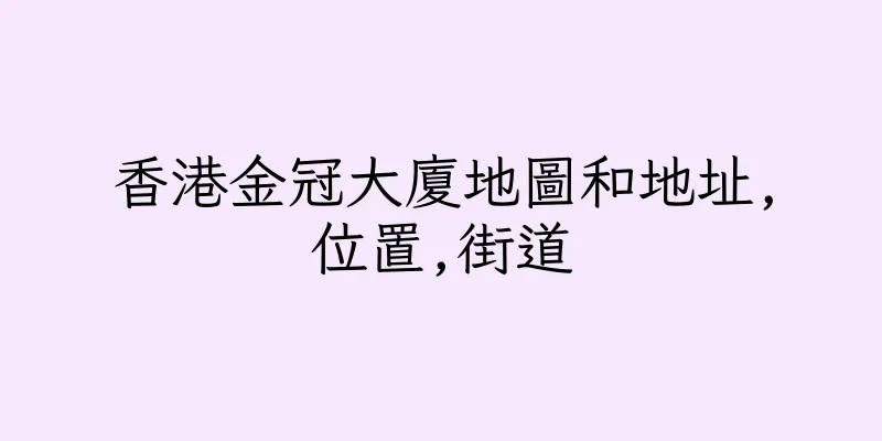 香港金冠大廈地圖和地址,位置,街道