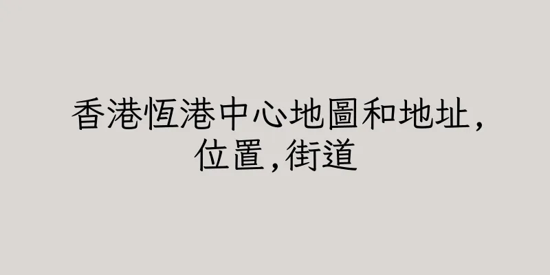 香港恆港中心地圖和地址,位置,街道