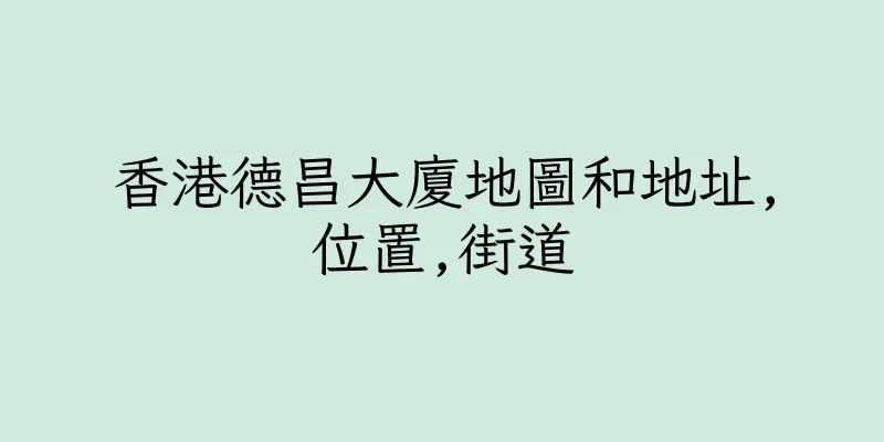 香港德昌大廈地圖和地址,位置,街道