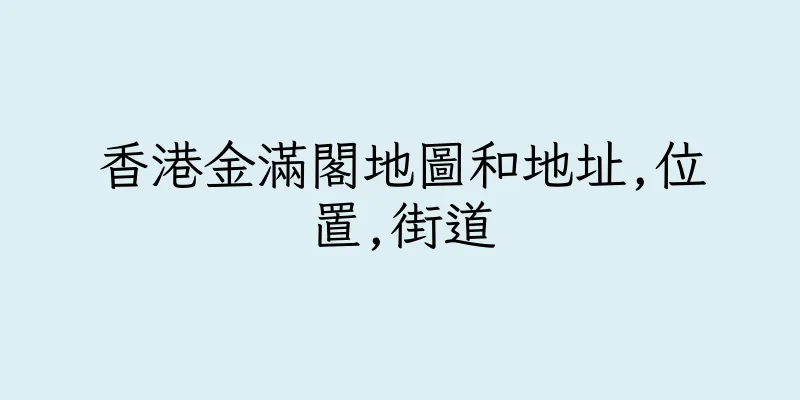 香港金滿閣地圖和地址,位置,街道
