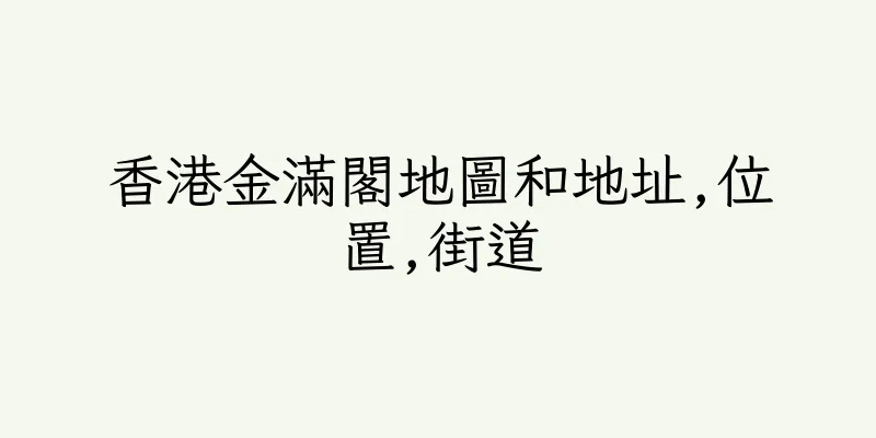 香港金滿閣地圖和地址,位置,街道