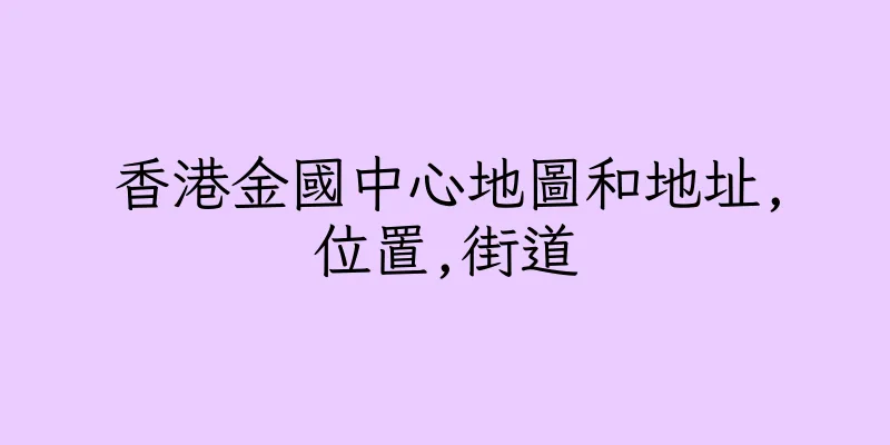 香港金國中心地圖和地址,位置,街道