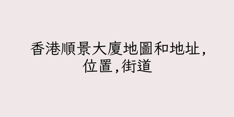 香港順景大廈地圖和地址,位置,街道