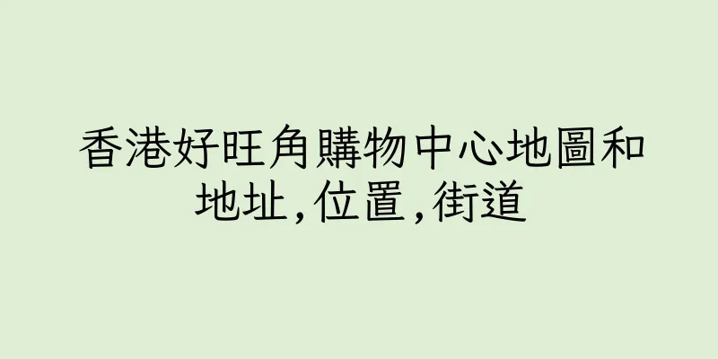香港好旺角購物中心地圖和地址,位置,街道