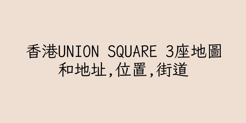 香港UNION SQUARE 3座地圖和地址,位置,街道