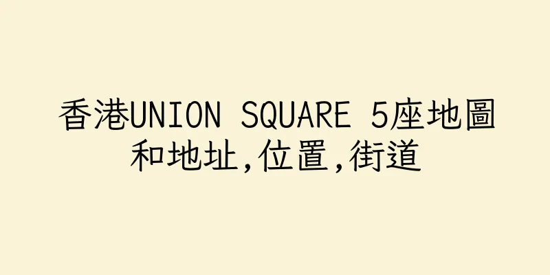 香港UNION SQUARE 5座地圖和地址,位置,街道