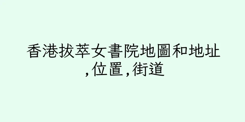 香港拔萃女書院地圖和地址,位置,街道