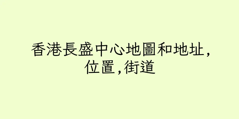 香港長盛中心地圖和地址,位置,街道