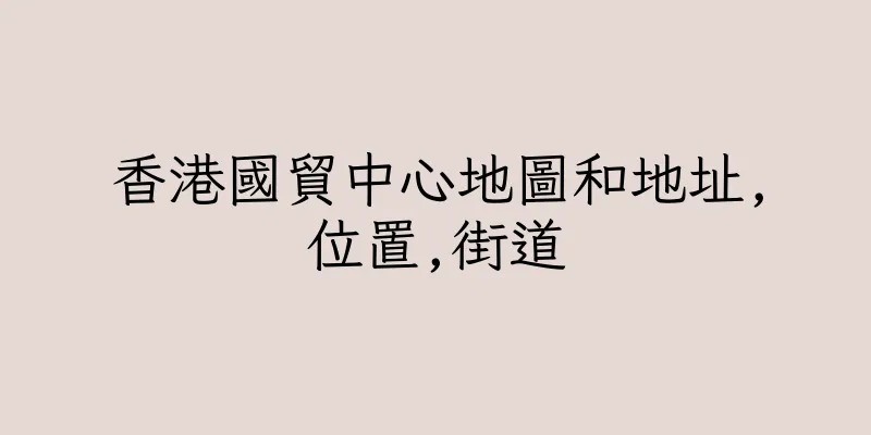 香港國貿中心地圖和地址,位置,街道