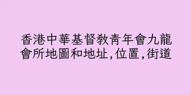 香港中華基督教青年會九龍會所地圖和地址,位置,街道