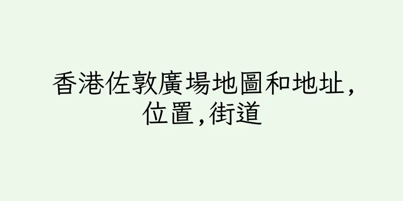 香港佐敦廣場地圖和地址,位置,街道