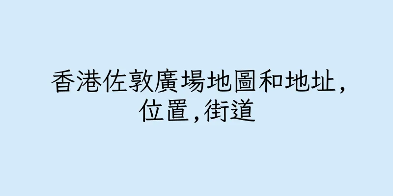 香港佐敦廣場地圖和地址,位置,街道