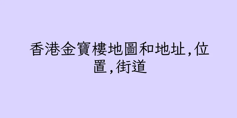香港金寶樓地圖和地址,位置,街道