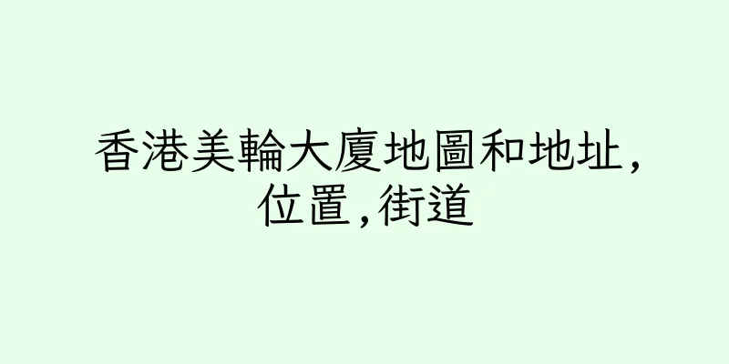 香港美輪大廈地圖和地址,位置,街道
