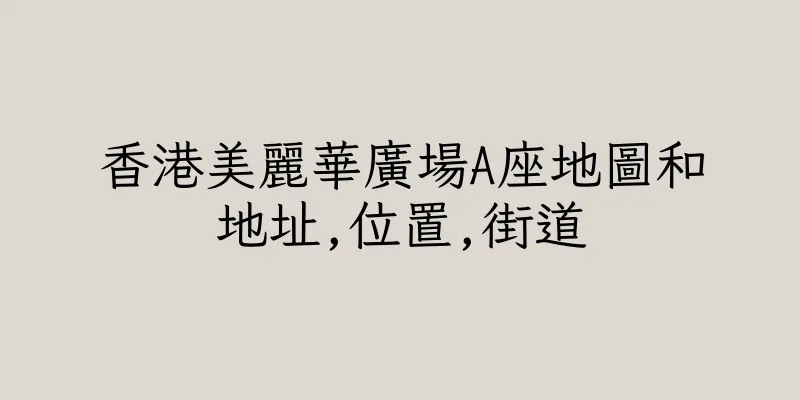 香港美麗華廣場A座地圖和地址,位置,街道