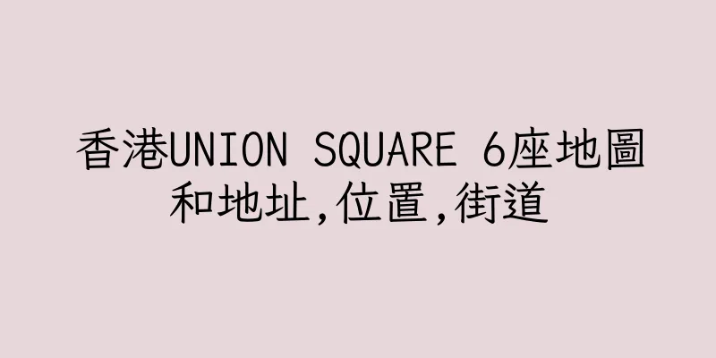 香港UNION SQUARE 6座地圖和地址,位置,街道