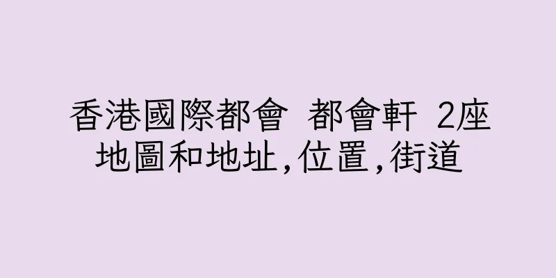 香港國際都會 都會軒 2座地圖和地址,位置,街道