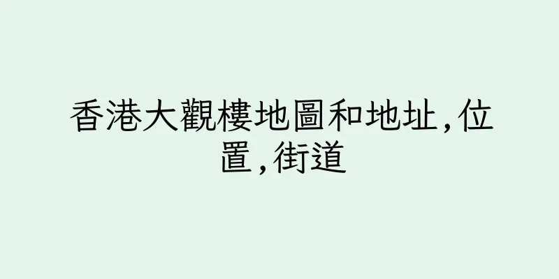 香港大觀樓地圖和地址,位置,街道