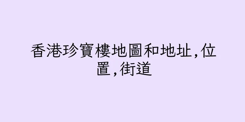 香港珍寶樓地圖和地址,位置,街道