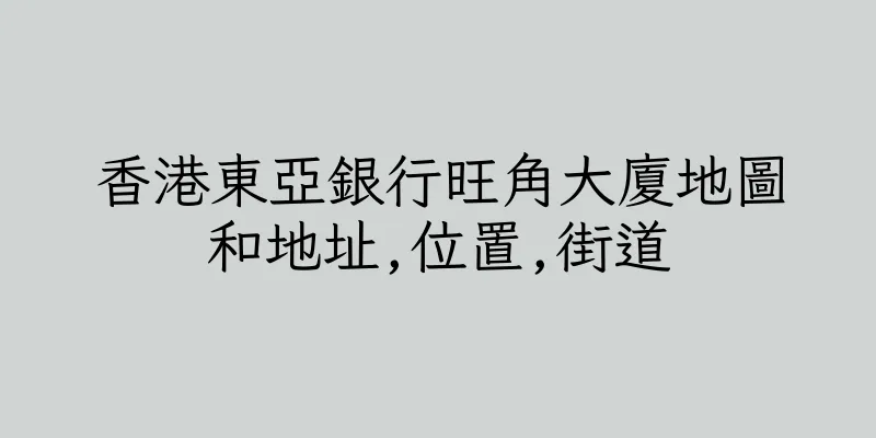 香港東亞銀行旺角大廈地圖和地址,位置,街道