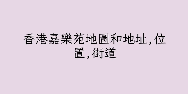 香港嘉樂苑地圖和地址,位置,街道