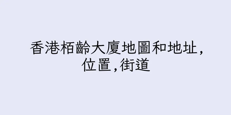 香港栢齡大廈地圖和地址,位置,街道