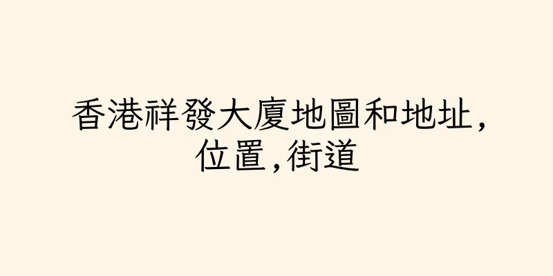 香港祥發大廈地圖和地址,位置,街道