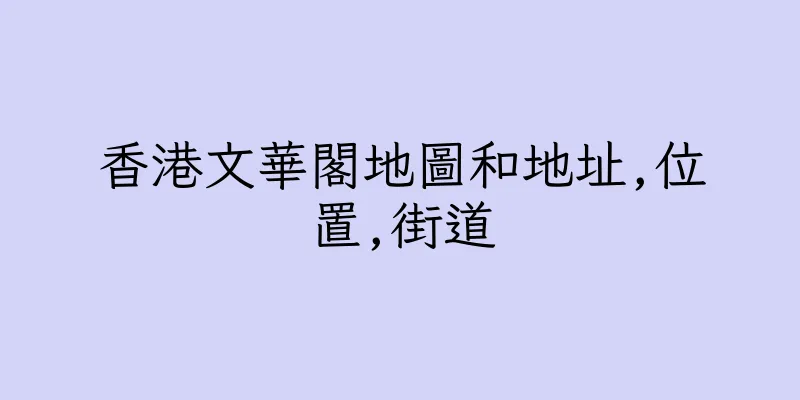香港文華閣地圖和地址,位置,街道