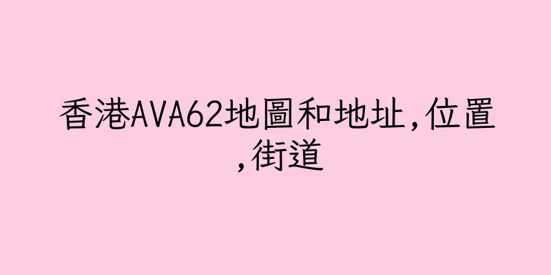 香港AVA62地圖和地址,位置,街道