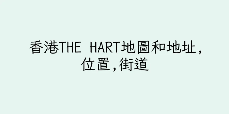 香港THE HART地圖和地址,位置,街道