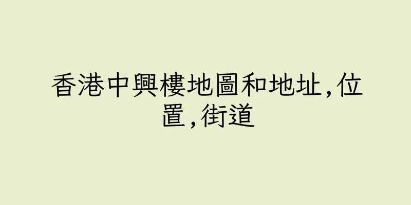 香港中興樓地圖和地址,位置,街道