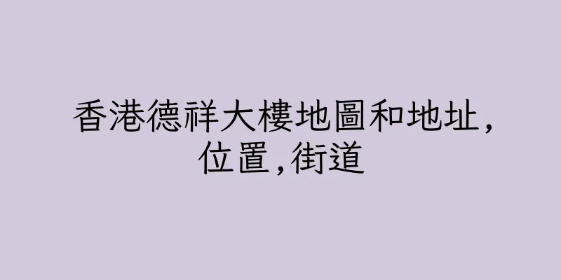 香港德祥大樓地圖和地址,位置,街道